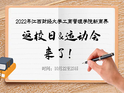 【活动预告】2022年江西财经大学工商管理学院新商界第十五届运动会暨飞盘大赛