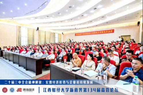 【中心动态】学习贯彻二十届三中全会精神暨江西财经大学新商界第134届高管论坛圆满举办163.jpg