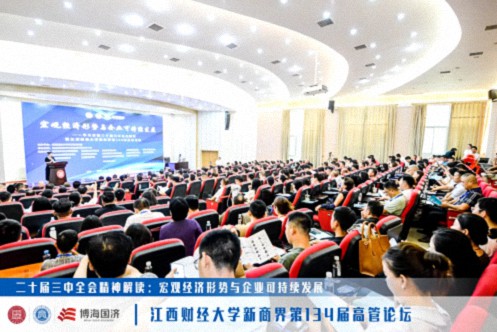 【中心动态】学习贯彻二十届三中全会精神暨江西财经大学新商界第134届高管论坛圆满举办903.jpg