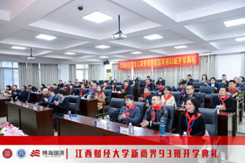 百战归来再读书丨江西财经大学新商界93班开学典礼隆重举行1484.jpg