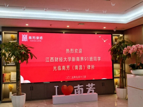 【班级活动】管控风险，赋能发展——江西财大新商界91班《企业用工风险应对》沙龙在南芳律所举行0.jpg