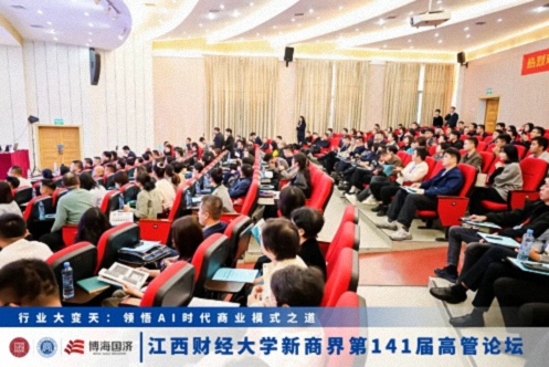 【中心动态】江西财经大学新商界第141届高管论坛圆满举行51.jpg