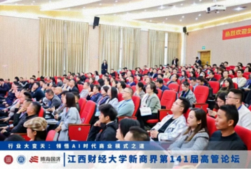 【中心动态】江西财经大学新商界第141届高管论坛圆满举行836.jpg
