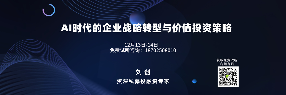 江西财经大学新商界研修班-AI时代的企业战略转型与价值投资策略