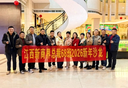 【班级活动】江西新商界总裁68班2026新年沙龙0.jpg