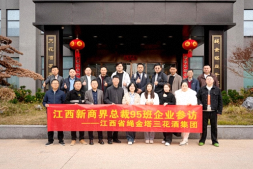 【学员走访】江西新商界总裁95班罗先成同学企业——江西省绳金塔三花酒集团