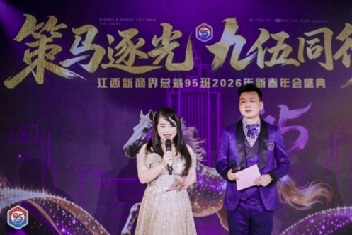 【班级活动】“策马逐光·九伍同行”——江西新商界95班2026年新春年会圆满举行1800.jpg 【班级活动】“策马逐光·九伍同行”——江西新商界95班2026年新春年会圆满举行1800.jpg