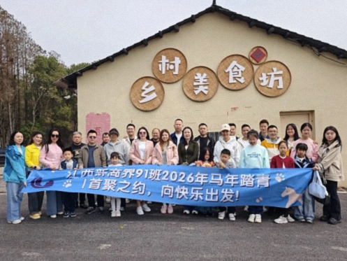 【班级活动】江西新商界91班2026年马年首聚踏青活动520.jpg