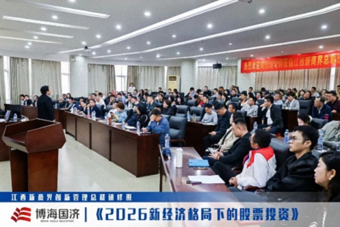 【中心动态】江西新商界总裁班《2026新经济格局下的股票投资》课程