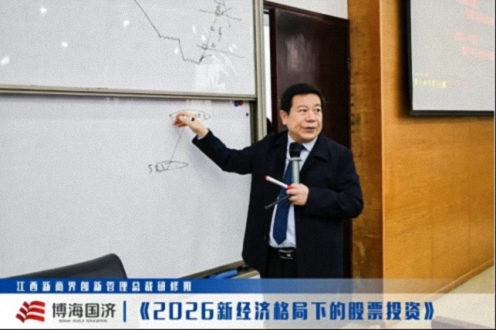 【中心动态】江西新商界总裁班《2026新经济格局下的股票投资》课程373.jpg