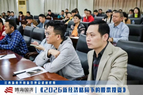 【中心动态】江西新商界总裁班《2026新经济格局下的股票投资》课程577.jpg
