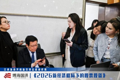 【中心动态】江西新商界总裁班《2026新经济格局下的股票投资》课程705.jpg