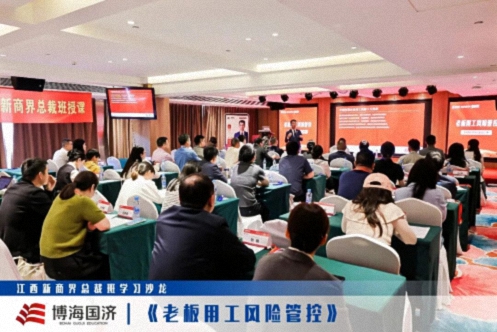 【中心动态】江西新商界总裁班学习沙龙《老板用工风险管控》828.jpg