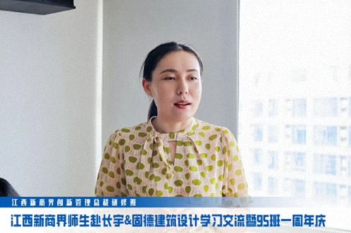 【班级活动】江西新商界总裁95班师生赴长宇&固德建筑设计学习交流182.jpg