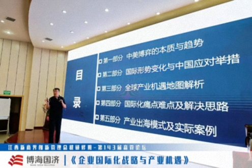 【中心动态】江西新商界总裁班第143届高管论坛《企业国际化战略与产业机遇》947.jpg