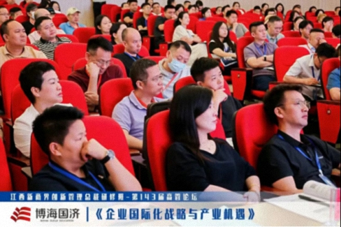 【中心动态】江西新商界总裁班第143届高管论坛《企业国际化战略与产业机遇》1345.jpg