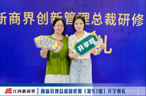 百战归来再读书丨江西新商界创新管理总裁97班开学典礼隆重举行0.jpg