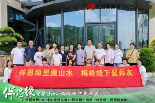 【中心动态】江西新商界EDP中心走进总裁19班杨新宁同学“伴思缘”轻奢美宿