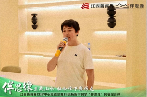 【中心动态】江西新商界EDP中心走进总裁19班杨新宁同学“伴思缘”轻奢美宿564.jpg