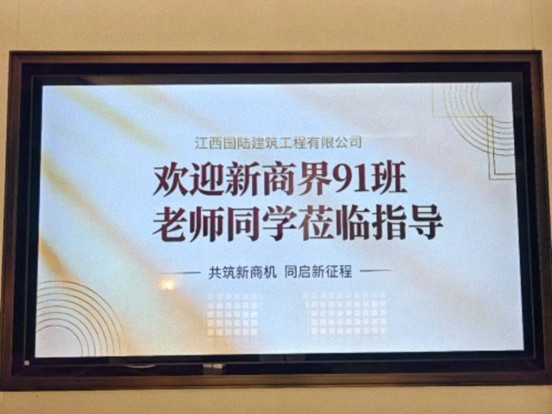 【学员走访】江西新商界总裁91班计耀同学企业——江西国陆建筑工程有限公司84.jpg