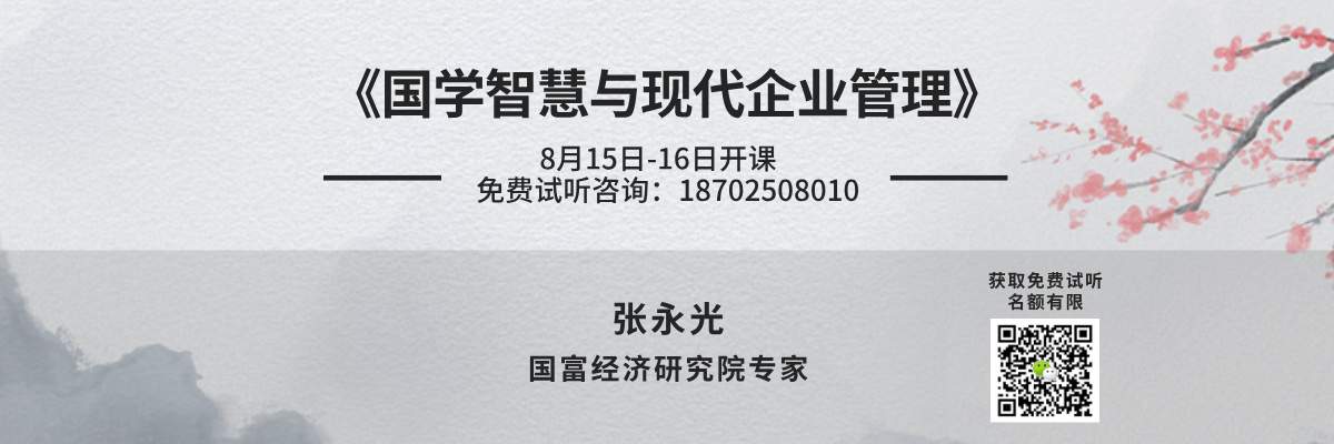 国学智慧与现代企业管理
