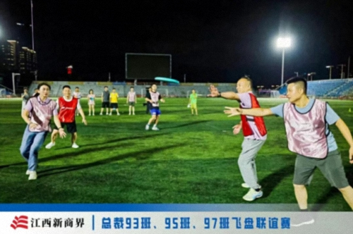 【班级活动】“飞”你莫属，当“燃”有我——江西新商界总裁93、95、97班飞盘联谊赛燃情开赛255.jpg