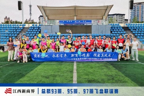 【班级活动】“飞”你莫属，当“燃”有我——江西新商界总裁93、95、97班飞盘联谊赛燃情开赛728.jpg