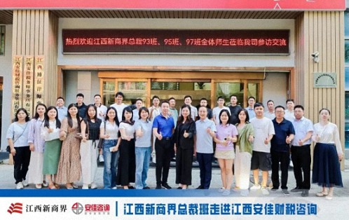 【中心动态】问道洪城 合规护航——江西新商界总裁班师生走进江西安佳财税咨询