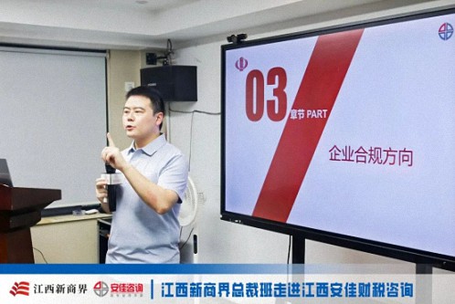 【中心动态】问道洪城 合规护航——江西新商界总裁班师生走进江西安佳财税咨询522.jpg 【中心动态】问道洪城 合规护航——江西新商界总裁班师生走进江西安佳财税咨询522.jpg