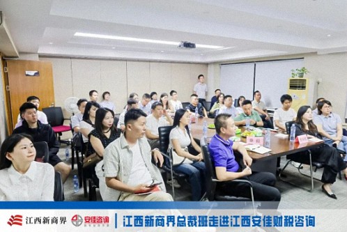 【中心动态】问道洪城 合规护航——江西新商界总裁班师生走进江西安佳财税咨询690.jpg 【中心动态】问道洪城 合规护航——江西新商界总裁班师生走进江西安佳财税咨询690.jpg