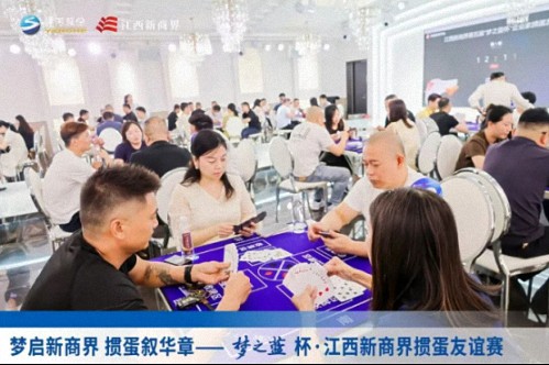 【中心动态】梦启新商界 掼蛋叙华章——梦之蓝杯 · 江西新商界第五届掼蛋友谊赛圆满落幕939.jpg 【中心动态】梦启新商界 掼蛋叙华章——梦之蓝杯 · 江西新商界第五届掼蛋友谊赛圆满落幕939.jpg