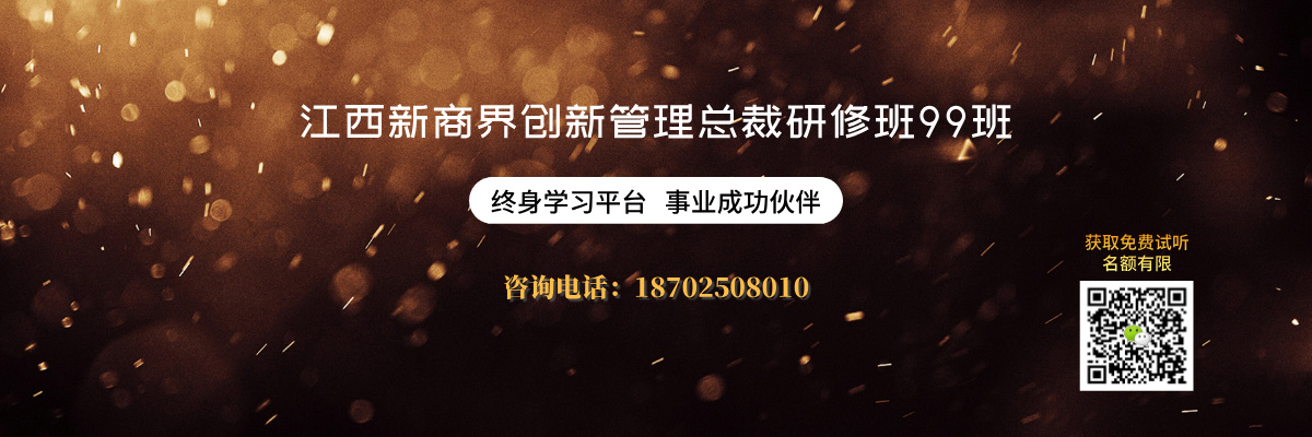 江西新商界创新管理总裁研修班